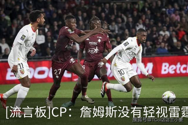 [流言板]CP：詹姆斯没有轻视雷霆队，他们以‘减法完成补强’